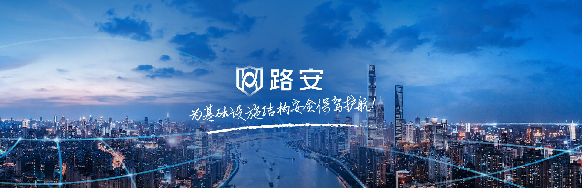 路安-為基礎(chǔ)設(shè)施結(jié)構(gòu)安全保駕護(hù)航！